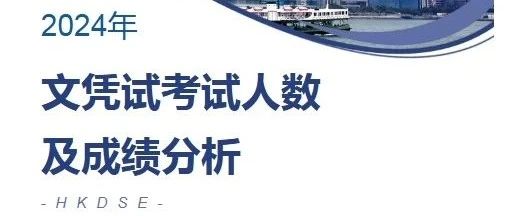 2024 年香港中学文凭试考试人数及成绩分析