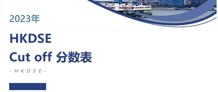 2023 l HKDSE Cut off 分数表
