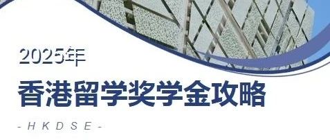 读书不差钱！香港留学奖学金攻略