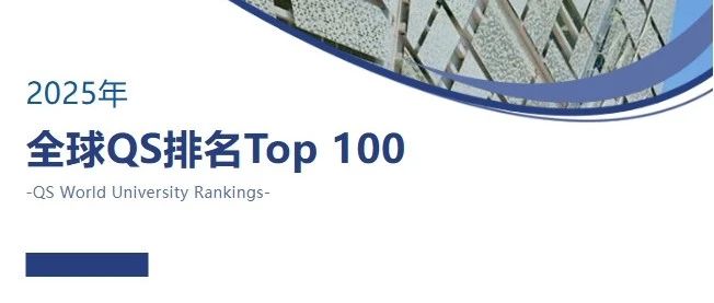 新鲜出炉的2025QS排名！