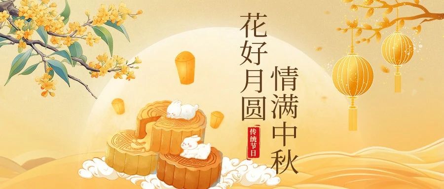 中秋佳节 | 月圆人团圆，愿这轮满月带来温馨与幸福，生活如满月般圆满美好