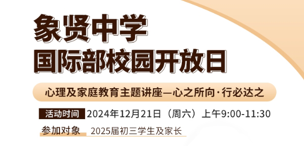 邀您参加象贤中学国际部12月21日开放日