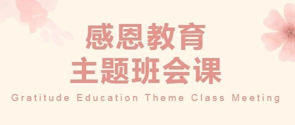感恩教育主题班会课