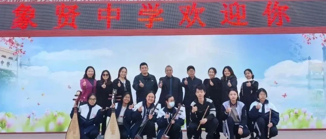 象贤雅韵欢声起，冬至盛情暖胜阳——2024年象贤中学“暖心校园开放日”精彩回顾