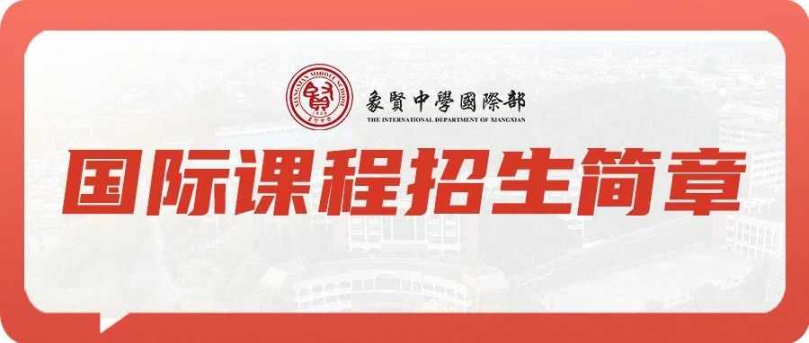 象贤中学国际部招生简章