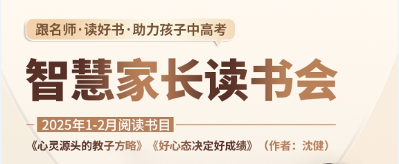 邀您参与：智慧家长读书会