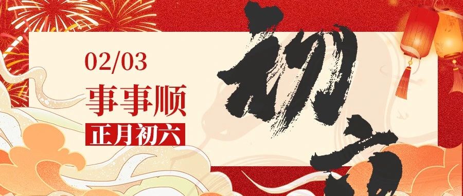 正月初六 · 事事顺