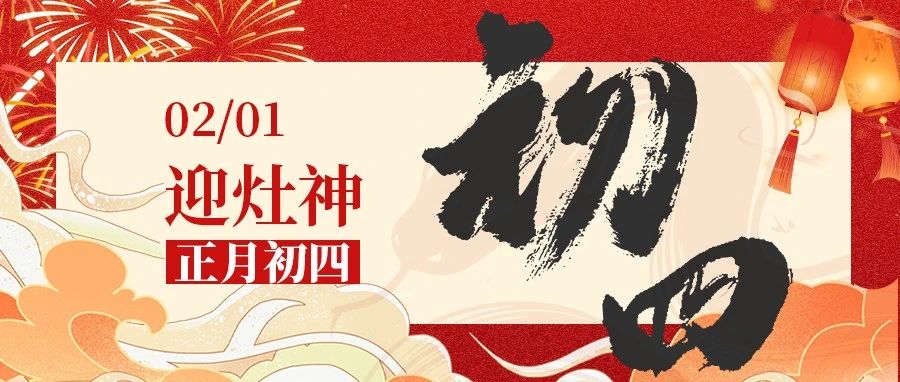 正月初四 · 迎灶神