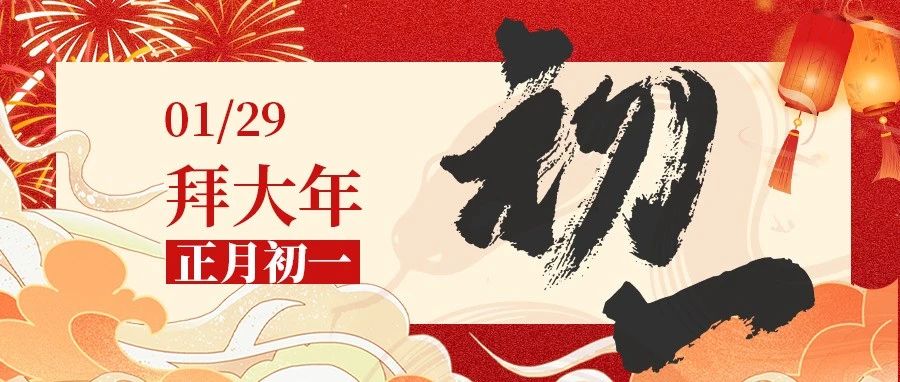 正月初一 · 拜大年