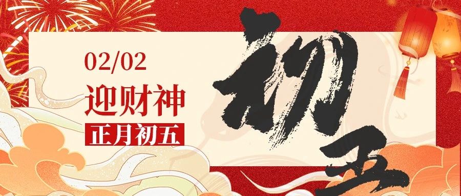 正月初五 · 迎财神