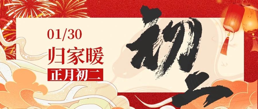 正月初二 · 归家暖