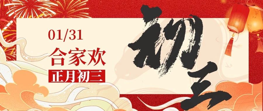 正月初三 · 合家欢