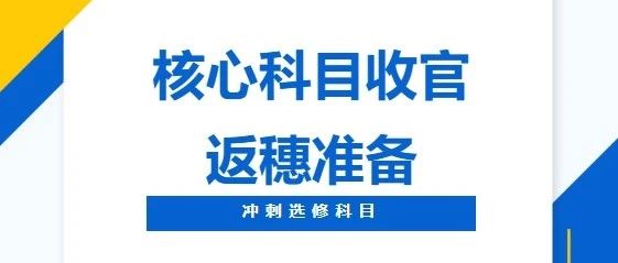 【DSE核心科圆满收官！全力冲刺选修科】