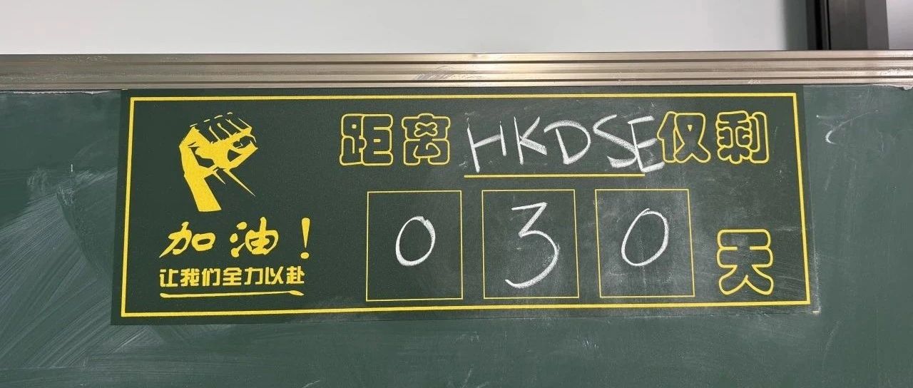 【破晓之路，无畏前行】高三DSE三模