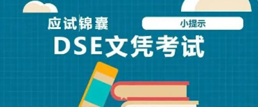 应试锦囊 |HKDSE考前提示，助你顺利考试