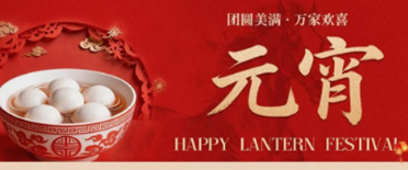 正月十五·闹元宵