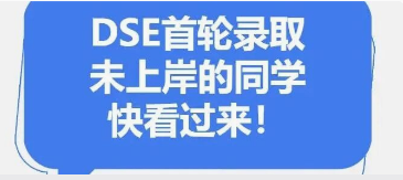内地高校招收DSE考生补录不要错过｜名额有限、抓紧填报