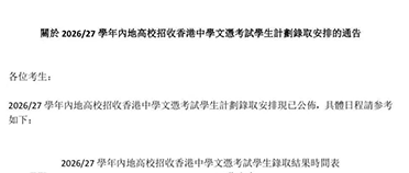香港DSE考生快看！26/27内地高校录取时间线