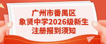 广州市番禺区象贤中学中外合作办学项目2026级新生注册报到须知