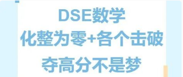 DSE数学夺高分：化整为零，各个击破