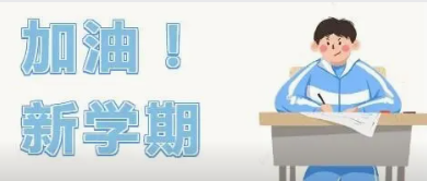 象贤中学中外合作办学26年新生开学通知