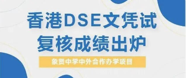 8月12日香港DSE文凭试成绩覆核结果公布通知