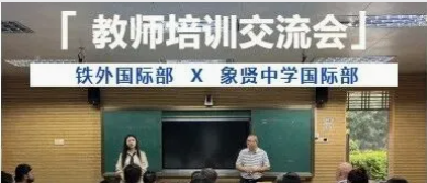 铁外国际部×象贤中学国际部教师培训交流会
