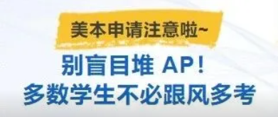 美本申请别盲目堆 AP！多数学生不必跟风多考